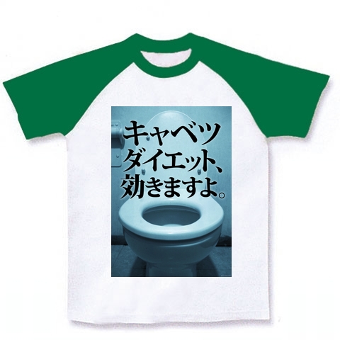 【トイレからのおトクな情報】トイレットシリーズ 「キャベツダイエット、効きますよ。」(背面ロゴ入り) ラグランTシャツ(ホワイト×グリーン)