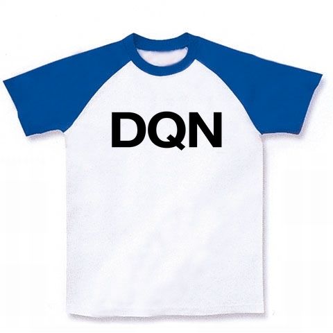 【ドキュン!】レッテルシリーズ DQN ラグランTシャツ(ホワイト×ブルー)【おもしろTシャツ】