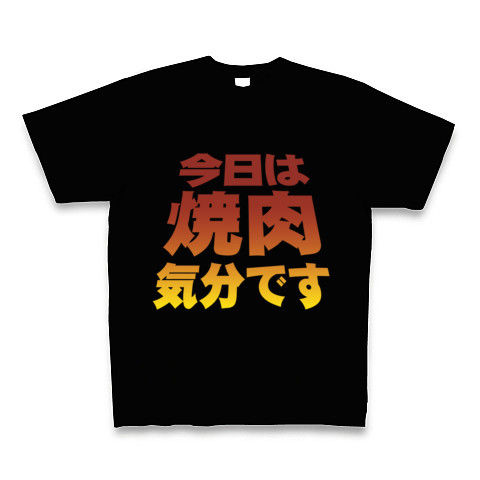 【焼肉Tシャツ!焼肉グッズ!】アピールシリーズ 「今日は焼肉気分です」(濃色) Tシャツ Pure Color Print(ブラック)【おもしろTシャツ】