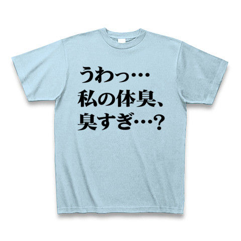 【飲み会の罰ゲームに最適?あの広告風ネタTシャツ!】罰ゲームシリーズ うわっ…私の体臭、臭すぎ…? Tシャツ Pure Color Print(ライトブルー)【うわっ…私の年収、低すぎ…?風、おもしろTシャツ!】