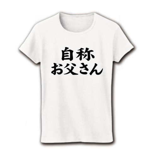 【自称お父さんTシャツ】自称シリーズ 自称お父さん リブクルーネックTシャツ(ホワイト)【おもしろTシャツ】