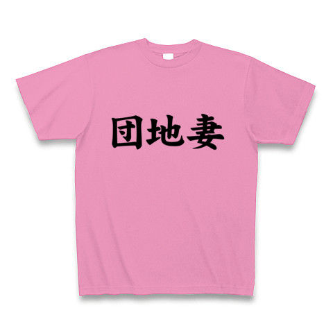 <br>
【色気満点のエロTシャツ!】レッテルシリーズ 団地妻(シンプルver.) Tシャツ(ピンク)【ハロヲタTシャツ】
