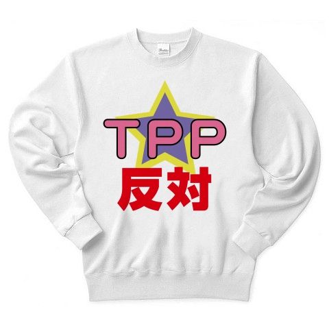 【唯ちゃんは賛成?反対?日本の未来を考える社会派TPP反対Tシャツ!】アピールシリーズ TPP反対(赤文字ver) トレーナー(ホワイト)【TPP反対グッズ】