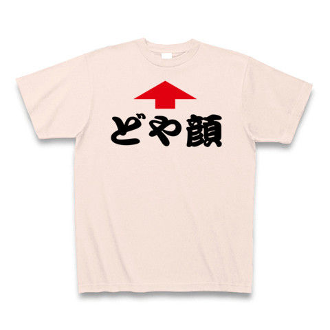 【新語・流行語大賞でも話題のどや顔グッズ!】アピールシリーズ どや顔(矢印ver.) Tシャツ(ライトピンク)
