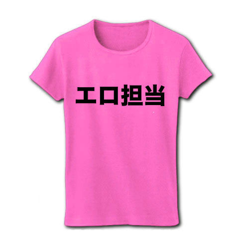 【エロTシャツ!】レッテルシリーズ エロ担当 リブクルーネックTシャツ (ピンク)
