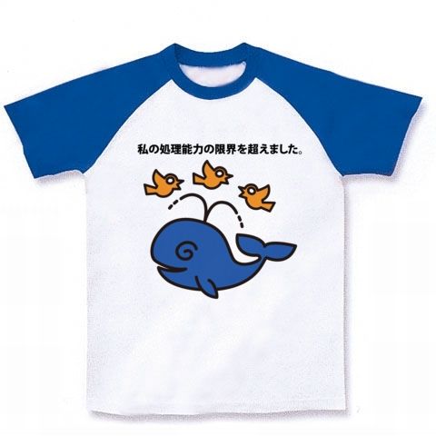 【思考停止!なパロディくじらTシャツ】パロディシリーズ 私の処理能力の限界を超えました。(ぴったりver)【相次ぐ大震災・原発事故で思考停止】