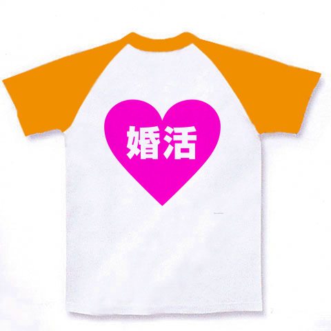 【婚活Tシャツ】ハートシリーズ ハート婚活両面あり ラグランTシャツ(ホワイト×ゴールドイエロー)