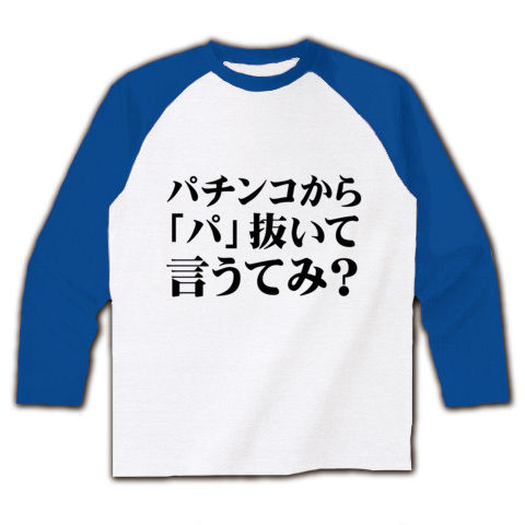 【エロTシャツ!エログッズ!飲み会コンパでエロ親父の本領発揮!】セクハラシリーズ パチンコから「パ」抜いて言うてみ? ラグラン長袖Tシャツ(ホワイト×ブルー)