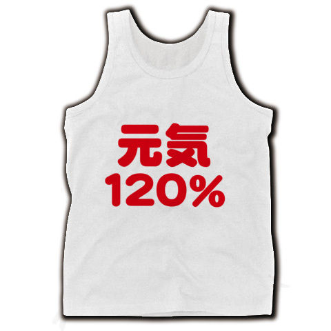【元気ですか!敬老の日&成人の日グッズ?】アピールシリーズ 元気120%(赤ver) タンクトップ(ホワイト)【敬老の日グッズ】