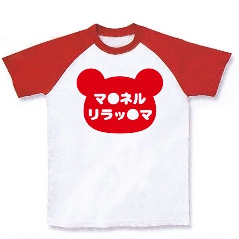 【競馬Tシャツ!競馬グッズ!マイケルリラックス?NO!マイネ●リラック●です!】競馬シリーズ マ●ネルリラッ●マ(赤ver) ラグランTシャツ(ホワイト×レッド)【マイネルラクリマ産経賞オールカマー挑戦!】