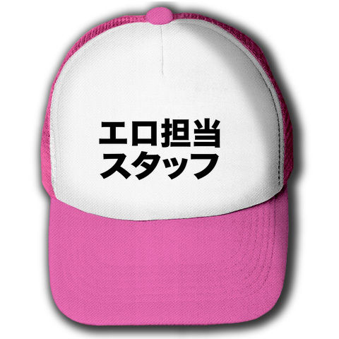 【エロTシャツ!】レッテルシリーズ エロ担当スタッフ キャップ (蛍光ピンクxホワイト)【エログッズ】