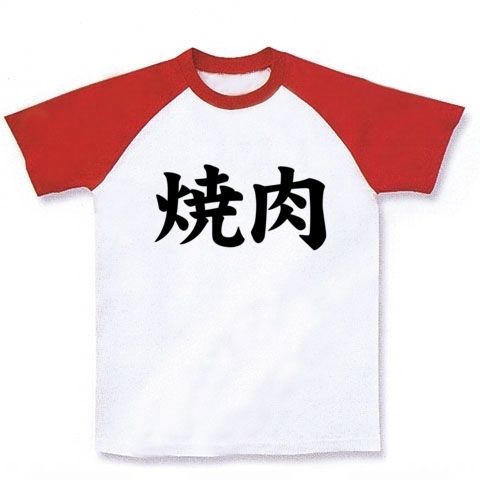 【スマイル0円!焼肉を愛する人々への焼肉Tシャツ!】アピールシリーズ 焼肉(シンプルver.) ラグランTシャツ(ホワイト×レッド)【焼肉ヲタT】