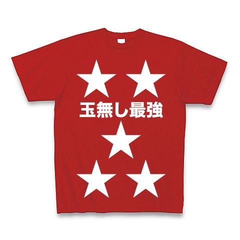 【レッドデイヴィス有馬記念出走!】競馬シリーズ 玉無し最強(白ver) Tシャツ Pure Color Print(赤)【競馬Tシャツ!競馬グッズ!】