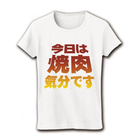 【焼肉グッズ!再レイアウトver!色の濃度もUP!】アピールシリーズ 「今日は焼肉気分です」(濃色) リブクルーネックTシャツ(ホワイト)【おもしろ焼肉Tシャツ】