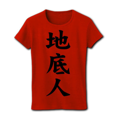 【どっちかというと昭和、ウルトラの方の…】レッテルシリーズ 地底人 リブクルーネックTシャツ(赤)【あの花聖地巡礼】