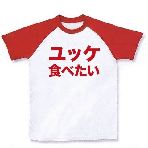 【生食用は無いって…どうしよう?】アピールシリーズ ユッケ食べたい(ユッケ色ver) ラグランTシャツ(ホワイト×レッド)【ユッケTシャツ】