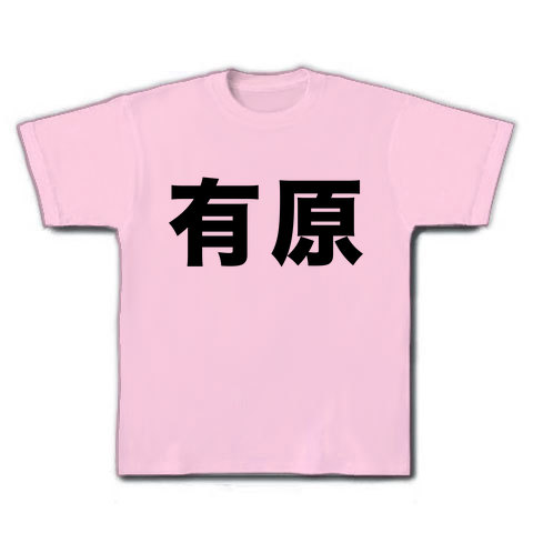 【有原栞菜Tシャツ】名字シリーズ 有原 Tシャツ(ライトピンク)