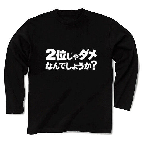 【蓮舫仕分け人リスペクト!のおもしろTシャツ!】アピールシリーズ 2位じゃダメなんでしょうか?(ホワイトver.) 長袖Tシャツ Pure Color Print(ブラック)【おもしろ文字Tシャツ】