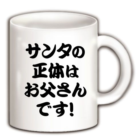 【最低最悪のクリスマスプレゼント!子どもの夢を壊すな!】アピールシリーズ サンタの正体はお父さんです! マグカップ(ホワイト)【ネタバレ厳禁!おもしろクリスマスギフト】