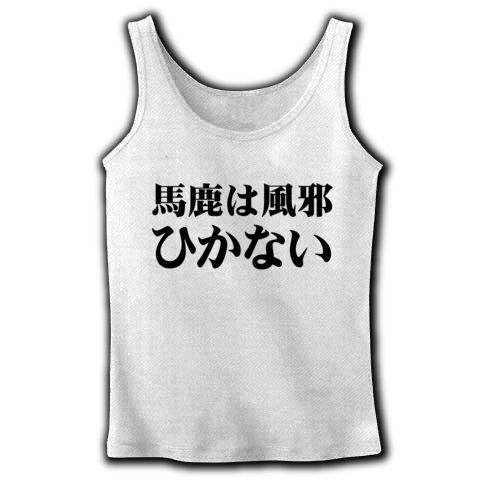 【全国のバカへ捧げる!これが本当の馬鹿Tシャツ!】レッテルシリーズ 馬鹿は風邪ひかない リブタンクトップ(ホワイト)【風邪ひいて良かった!】