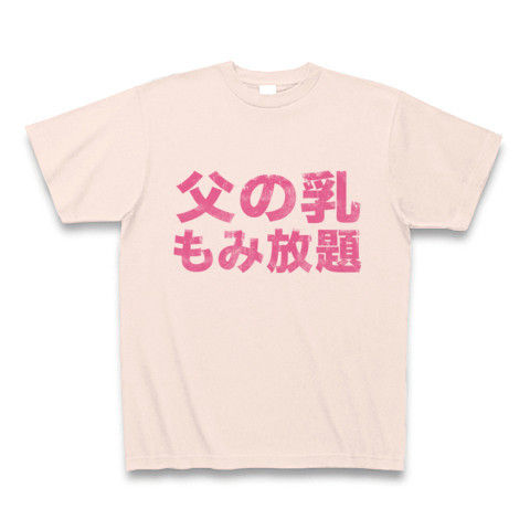 【父の日プレゼントに!エロかっこいい、エロTシャツ!】アピールシリーズ 父の乳もみ放題(ストリートver.) Tシャツ(ライトピンク)【乳Tシャツ】