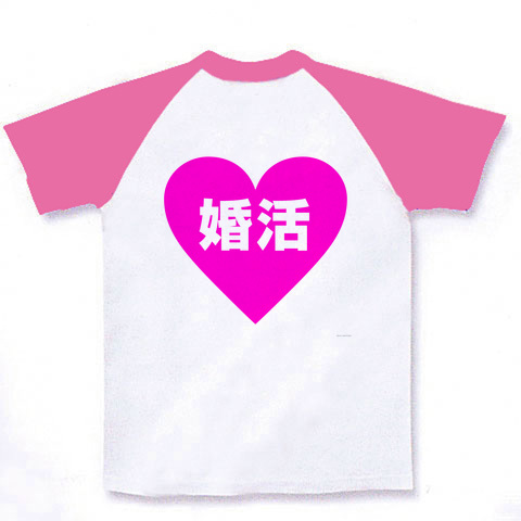 ハートシリーズ ハート婚活両面あり ラグランTシャツ(ホワイト×ピンク)