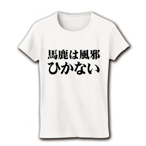 【これが本当の馬鹿Tシャツ!】レッテルシリーズ 馬鹿は風邪ひかない リブクルーネックTシャツ(ホワイト)【おもしろバカTシャツ】