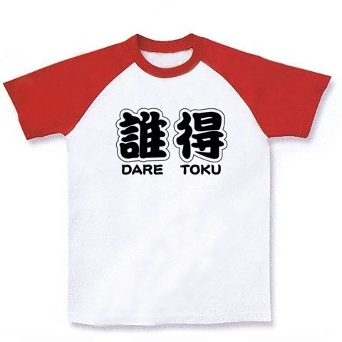 【うどんじゃないよ!それって誰得?】アピールシリーズ 誰得(勘亭流ver.) ラグランTシャツ(ホワイト×レッド)【【得得じゃないよTシャツ】