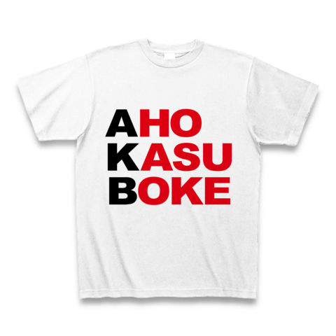 【エーケービー?NO!アホカスボケです!そんなおもしろネタTシャツ!】アピールシリーズ AKB-アホカスボケ-(黒ver.) Tシャツ(ホワイト)【AKB Tシャツ】