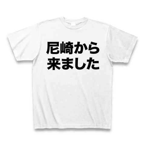 【尼崎Tシャツ!尼崎グッズ!尼崎という地名に罪は無し!】アピールシリーズ 尼崎から来ました Tシャツ(ホワイト)【微妙なネタTシャツ!】