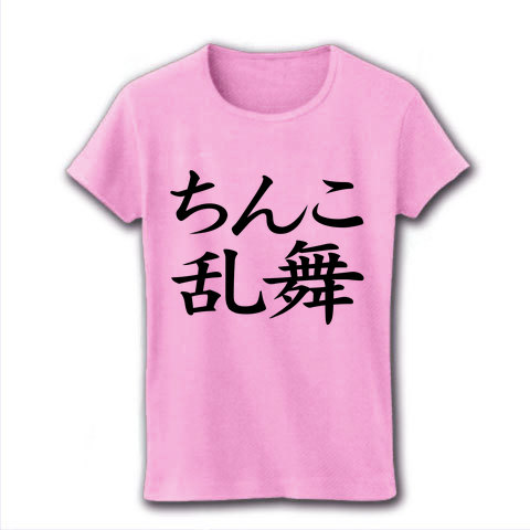 【おもしろTシャツ・バカTシャツ・ちんこTシャツ】レッテルシリーズ ちんこ乱舞 リブクルーネックTシャツ(ライトピンク)