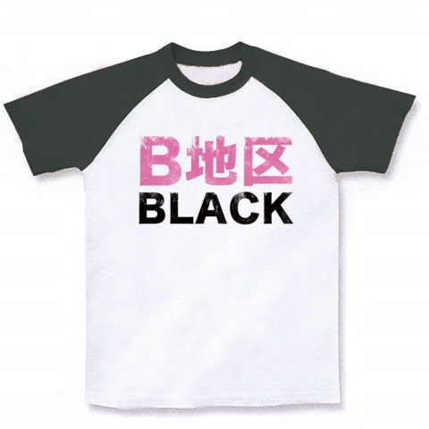 【エロTシャツ!エログッズ!】アピールシリーズ B地区BLACK ラグランTシャツ(ホワイト×ブラック)【おっぱいTシャツ】