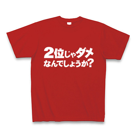 【蓮舫仕分け人リスペクト!のおもしろTシャツ!】アピールシリーズ 2位じゃダメなんでしょうか?(ホワイトver.) Tシャツ Pure Color Print(赤)【時事ネタTシャツ】