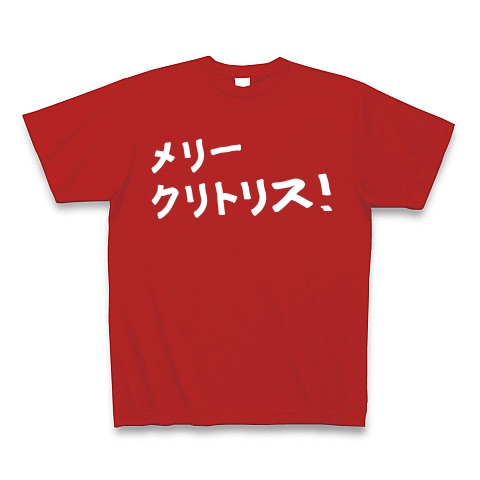 【エロTシャツでリア充への復讐劇!最低最悪のクリスマスプレゼント!】アピールシリーズ メリークリトリス!(白ver) Tシャツ Pure Color Print(赤)【最低のおもしろ文字Tシャツ】