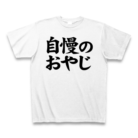 【おもしろ父の日プレゼント!父の日グッズ!】レッテルシリーズ 自慢のおやじ Tシャツ(ホワイト)【家族で楽しいおもしろTシャツ!】