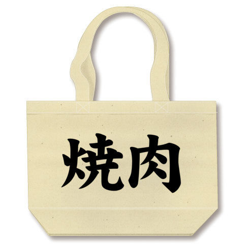 【スマイル0円!焼肉を愛する人々への焼肉Tシャツ!】アピールシリーズ 焼肉(シンプルver.) トートバッグ(ナチュラル)【焼肉トートバッグ】