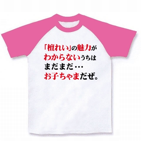 【ある意味父の日プレゼントに最適?大人の男のネタグッズ!】大人の女性の色気!「檀れい」の魅力がわからないうちはまだまだ…お子ちゃまだぜ。Tシャツ(ホワイト×ピンク)【おもしろTシャツ】