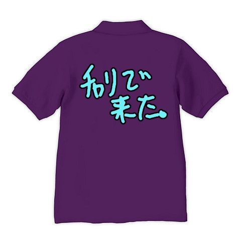 【ドキュンTシャツ!DQNグッズ!】アピールシリーズ チャリで来た。(両面ver) ポロシャツ Pure Color Print(パープル)【DQNポロシャツ】
