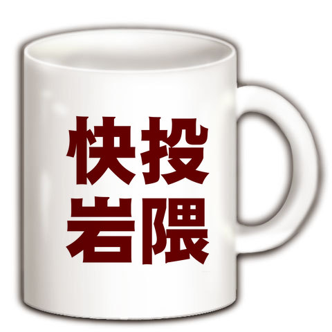 【がんばれ楽天!】アピールシリーズ 快投岩隈 マグカップ(ホワイト)