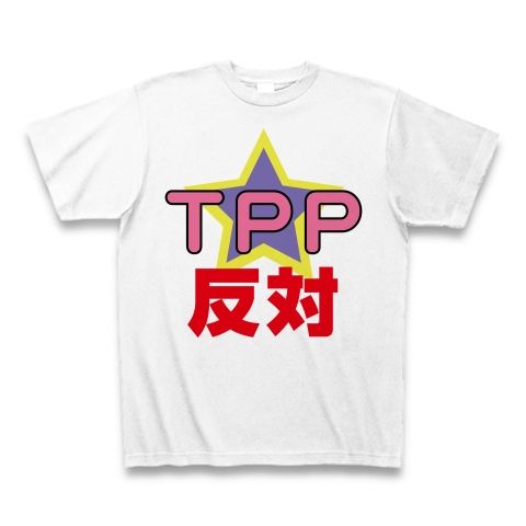【唯ちゃんは賛成?反対?日本の未来を考える社会派Tシャツ!】アピールシリーズ TPP反対(赤文字ver) Tシャツ(ホワイト)【HTT Tシャツ風?】