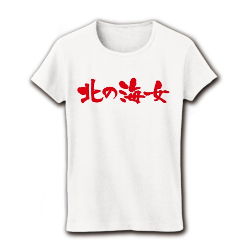 【海女グッズ!海女Tシャツ!】アピールシリーズ 北の海女 リブクルーネックTシャツ(ホワイト)