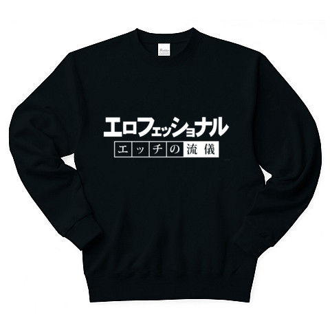 【エロTシャツ!エログッズ!飲み会の罰ゲームや宴会余興ネタに!】パロディシリーズ エロフェッショナル-エッチの流儀- トレーナー Pure Color Print(ブラック)【エロおもしろいクリスマスギフト!】