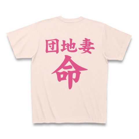 【エロTシャツ!団地妻が好きだ!】レッテルシリーズ 団地妻命(エロシンプル両面ver.) Tシャツ(ライトピンク)【寿美菜子】