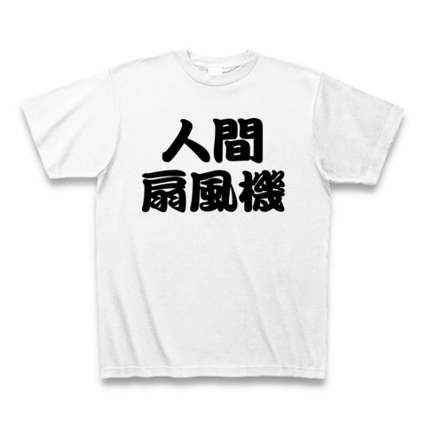 【節電には、人力を使え!】レッテルシリーズ 人間扇風機 Tシャツ(ホワイト)【おもしろ節電Tシャツ】