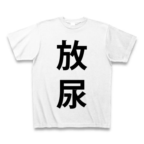 【放尿Tシャツ!放尿グッズ!すべてを出し切り、スッキリしたい人へ!】アピールシリーズ 放尿 Tシャツ(ホワイト)【窪塚リスペクトTシャツ】