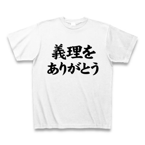 【義理と人情、バレンタインデー・ホワイトデーグッズ!】アピールシリーズ 義理をありがとう Tシャツ(ホワイト)【おもしろバレンタインデーTシャツ】