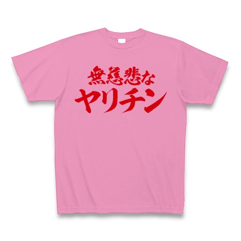 【ミサイル発射反対!無慈悲なエロTシャツ!】レッテルシリーズ 無慈悲なヤリチン Tシャツ(ピンク)