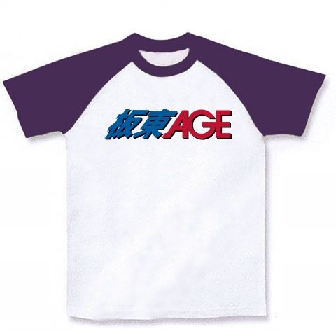 【稀代の名投手!?】パロディシリーズ 板東AGE(エイジ) ラグランTシャツ(ホワイト×パープル)【おもしろ野球パロディTシャツ】