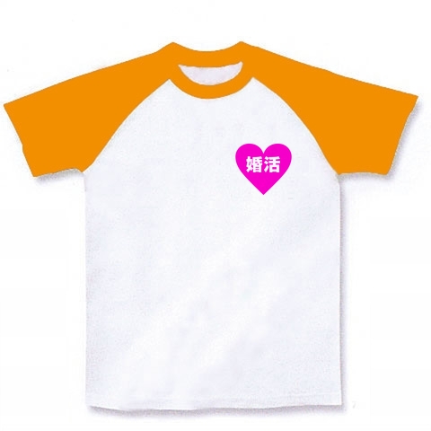 【婚活Tシャツ】ハートシリーズ ハート婚活両面あり ラグランTシャツ(ホワイト×ゴールドイエロー)