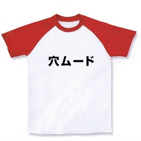 【競馬Tシャツ】【競馬グッズ】競馬シリーズ 穴ムード ラグランTシャツ(ホワイト×レッド)